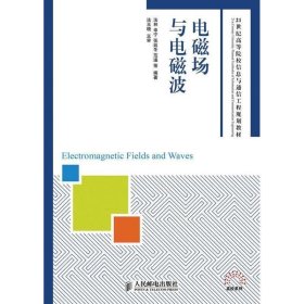 电磁场与电磁波/21世纪高等院校信息与通信工程规划教材