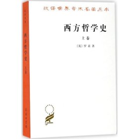 西方哲学史（上卷）