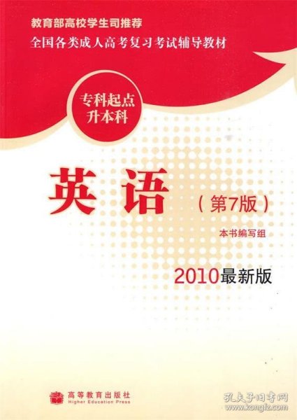 全国各类成人高考复习考试辅导教材：英语（专科起点升本科）（第7版）（2010最新版）