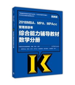 2018MBA、MPA、MPAcc管理类联考综合能力辅导教材 数学分册