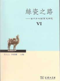 丝瓷之路6：古代中外关系史研究