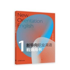 新导向职业英语教师用书1