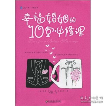 幸福婚姻的10堂必修课