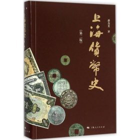 上海货币史