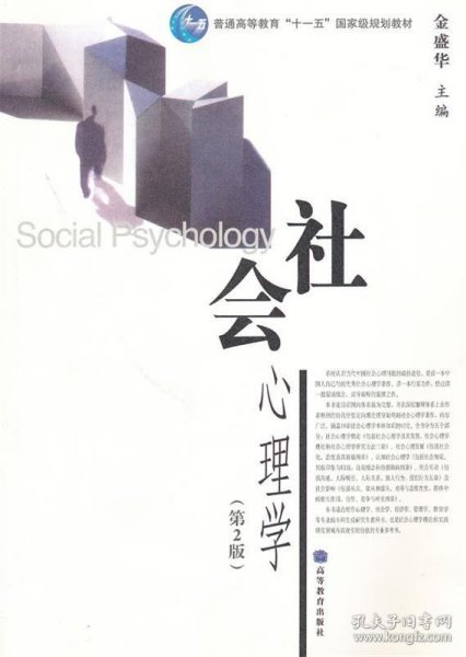 社会心理学（第2版）/普通高等教育十一五国家级规划教材