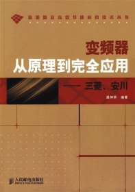 变频器从原理到完全应用—三菱、安川