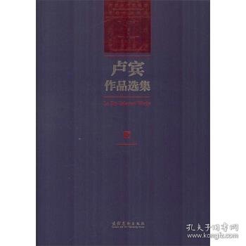 卢宾作品选集（内蒙古师范大学艺术学科建立65周年暨卢宾95周年诞辰纪念）