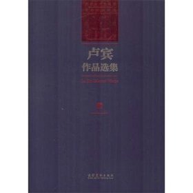 卢宾作品选集（内蒙古师范大学艺术学科建立65周年暨卢宾95周年诞辰纪念）