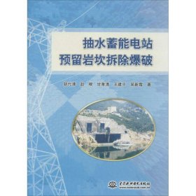 抽水蓄能电站预留岩坎拆除爆破