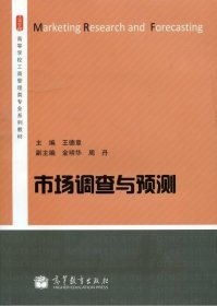 市场调查与预测/高等学校工商管理类专业系列教材