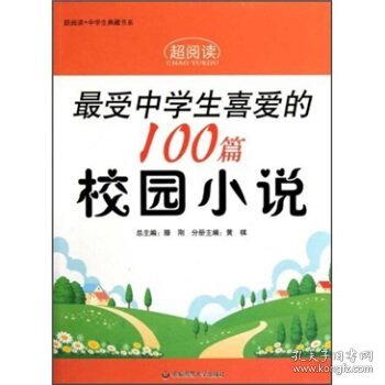 最受中学生喜爱的100篇校园小说