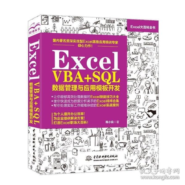 Excel VBA+SQL 数据管理与应用模板开发