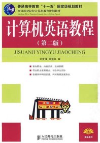 普通高等教育“十一五”国家级规划教材·高职高专现代信息技术系列教材：计算机英语教程（第2版）