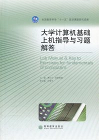 教育科学“十一五”国家规划课题研究成果：大学计算机基础上机指导与习题解答