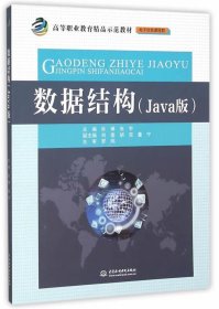 数据结构（Java版）/高等职业教育精品示范教材·电子信息课程群