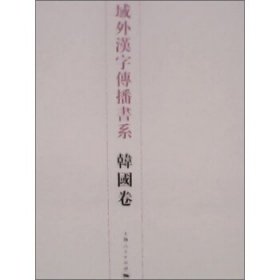 域外汉字传播书系 全六册