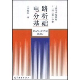 高等学校教材:电路分析基础