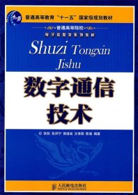 数字通信技术