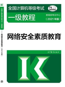 全国计算机等级考试一级教程——网络安全素质教育(2021年版)