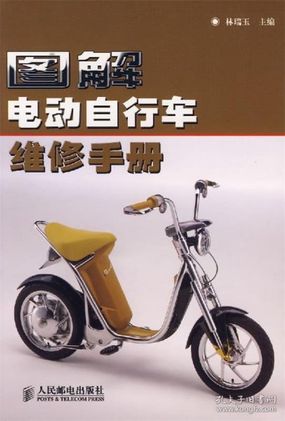 图解电动自行车维修手册