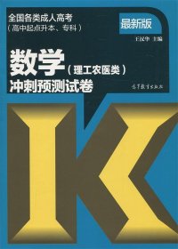 数学（理工农医类）冲刺预测试卷（高中起点升本、专科 最新版）/全国各类成人高考