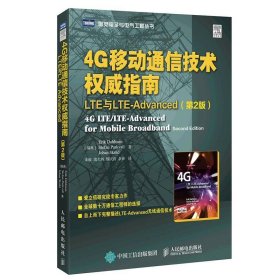 4G移动通信技术权威指南 LTE与LTE-Advanced（第2版）