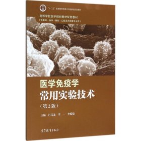 医学免疫学常用实验技术