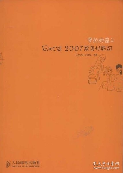 罗拉的奋斗：Excel 2007菜鸟升职记