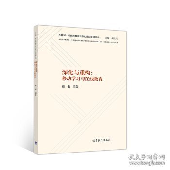 深化与重构：移动学习与在线教育