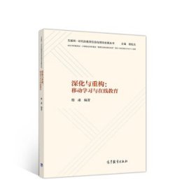 深化与重构：移动学习与在线教育