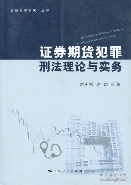 金融犯罪研究·丛书：证券期货犯罪刑法理论与实务