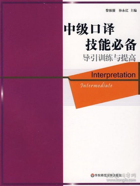 英语在用翻译系列（中级口译技能必备）：导引训练与提高