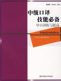 英语在用翻译系列（中级口译技能必备）：导引训练与提高