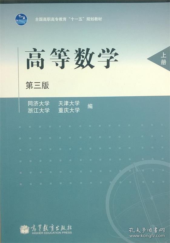 高等数学（上册）