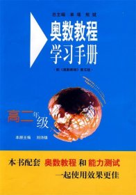 奥数教程学习手册（高2年级）