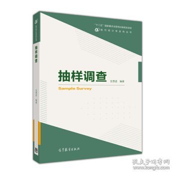 现代统计学系列丛书：抽样调查