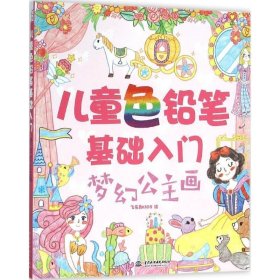 儿童色铅笔基础入门 梦幻公主画