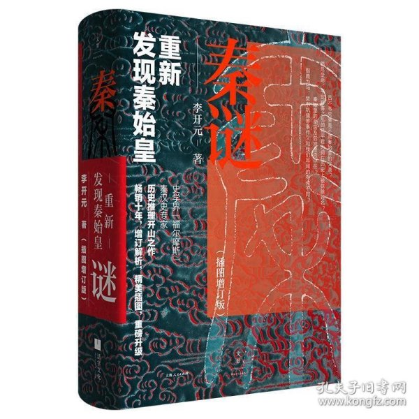 秦谜：重新发现秦始皇（插图增订版）