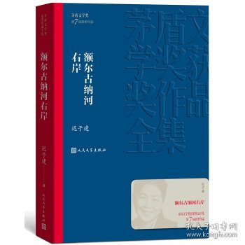 额尔古纳河右岸（茅盾文学奖获奖作品全集28）