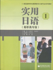 普通高等学校高职高专日语专业系列教材：实用日语1（高职高专版）