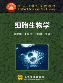 细胞生物学：面向21世纪课程教材