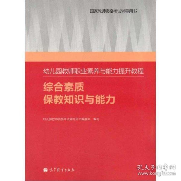 幼儿园教师职业素养与能力提升教程（综合素质·保教知识与能力）