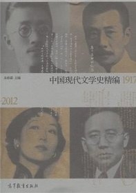 中国现代文学史精编(1917-2012)