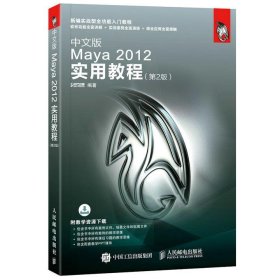 中文版Maya 2012实用教程 第2版