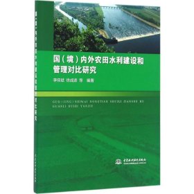 国（境）内外农田水利建设和管理对比研究