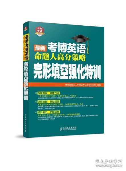 2016年考博英语命题人高分策略：完形填空强化特训