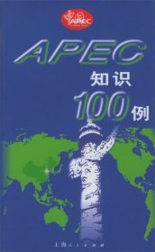 APEC知识100例