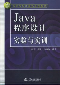 Java 程序设计实验与实训