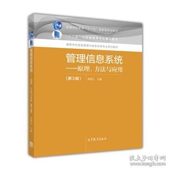 管理信息系统--原理、方法与应用（第3版）