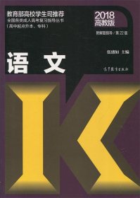 全国各类成人高考复习指导丛书(高中起点升本、专科)  语文附解题指导(第22版)